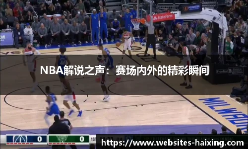NBA解说之声：赛场内外的精彩瞬间