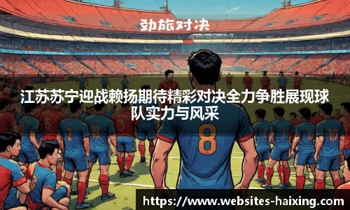 江苏苏宁迎战赖扬期待精彩对决全力争胜展现球队实力与风采