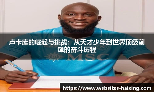卢卡库的崛起与挑战：从天才少年到世界顶级前锋的奋斗历程