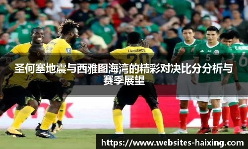 圣何塞地震与西雅图海湾的精彩对决比分分析与赛季展望