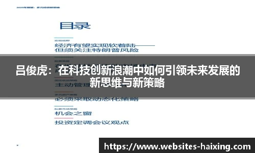 吕俊虎：在科技创新浪潮中如何引领未来发展的新思维与新策略