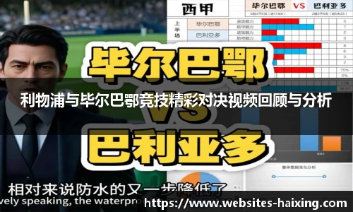 利物浦与毕尔巴鄂竞技精彩对决视频回顾与分析
