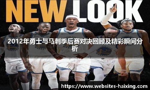 2012年勇士与马刺季后赛对决回顾及精彩瞬间分析