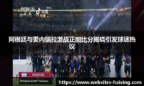 阿根廷与委内瑞拉激战正酣比分揭晓引发球迷热议