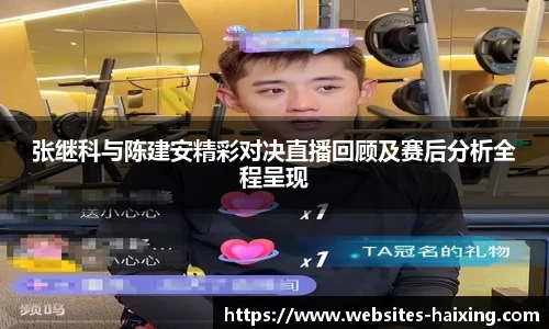 张继科与陈建安精彩对决直播回顾及赛后分析全程呈现