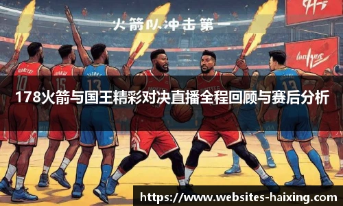 178火箭与国王精彩对决直播全程回顾与赛后分析
