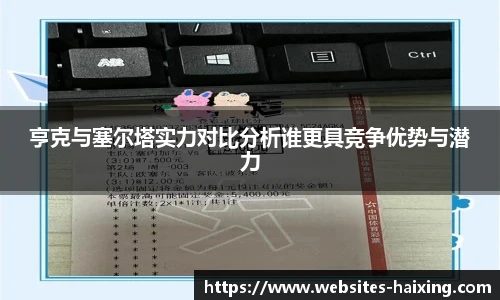亨克与塞尔塔实力对比分析谁更具竞争优势与潜力