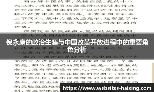倪永康的政治生涯与中国改革开放进程中的重要角色分析