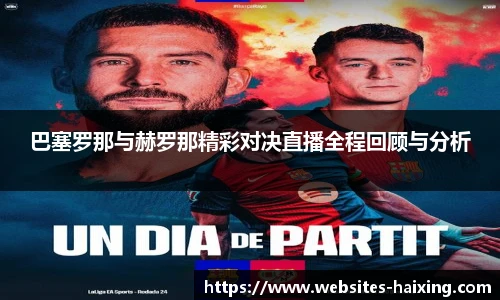 巴塞罗那与赫罗那精彩对决直播全程回顾与分析