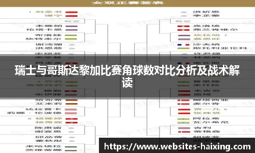 瑞士与哥斯达黎加比赛角球数对比分析及战术解读