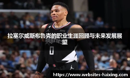 拉塞尔威斯布鲁克的职业生涯回顾与未来发展展望