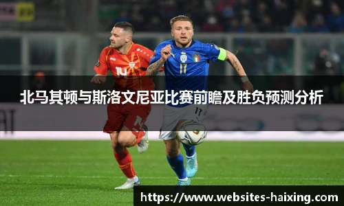 北马其顿与斯洛文尼亚比赛前瞻及胜负预测分析