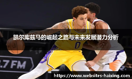 凯尔库兹马的崛起之路与未来发展潜力分析