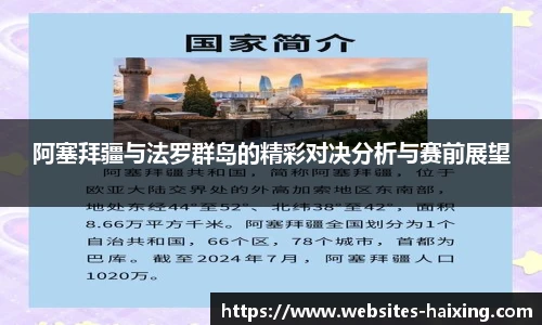 阿塞拜疆与法罗群岛的精彩对决分析与赛前展望