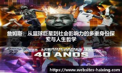 詹姆斯:从篮球巨星到社会影响力的多重身份探索与人生哲学