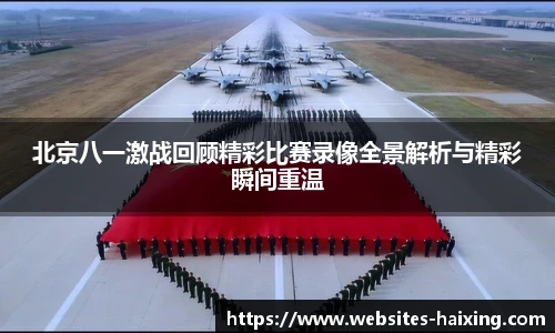 北京八一激战回顾精彩比赛录像全景解析与精彩瞬间重温