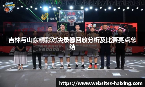 吉林与山东精彩对决录像回放分析及比赛亮点总结