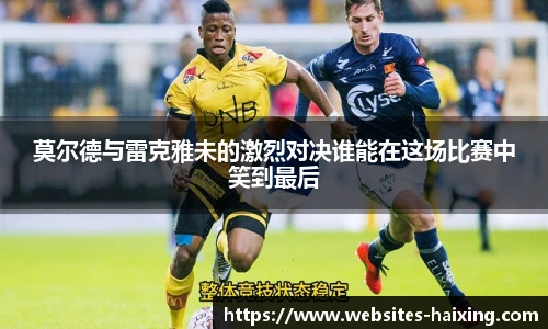莫尔德与雷克雅未的激烈对决谁能在这场比赛中笑到最后