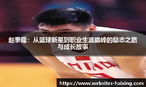 赵泰隆：从篮球新星到职业生涯巅峰的励志之路与成长故事