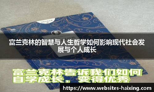 富兰克林的智慧与人生哲学如何影响现代社会发展与个人成长