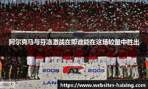 阿尔克马与芬洛激战在即谁能在这场较量中胜出