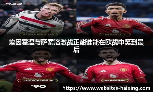 埃因霍温与萨索洛激战正酣谁能在欧战中笑到最后