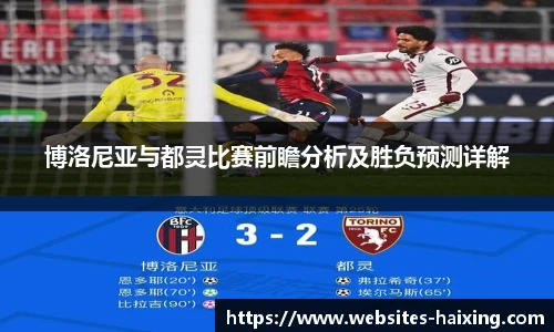 博洛尼亚与都灵比赛前瞻分析及胜负预测详解