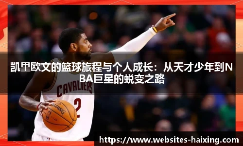 凯里欧文的篮球旅程与个人成长:从天才少年到NBA巨星的蜕变之路