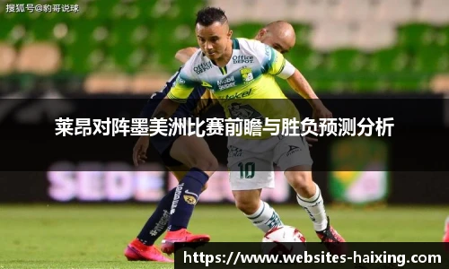 莱昂对阵墨美洲比赛前瞻与胜负预测分析