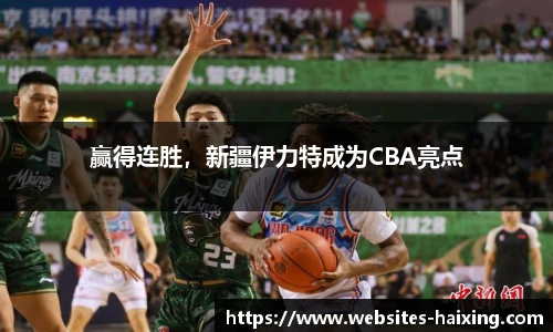 赢得连胜，新疆伊力特成为CBA亮点