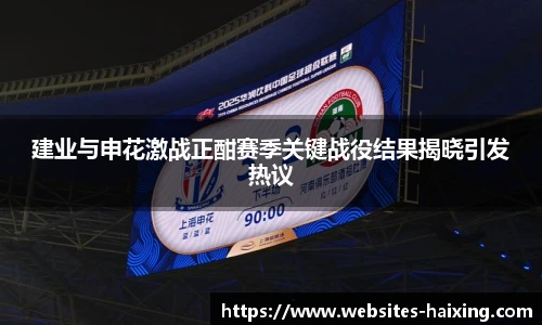 建业与申花激战正酣赛季关键战役结果揭晓引发热议