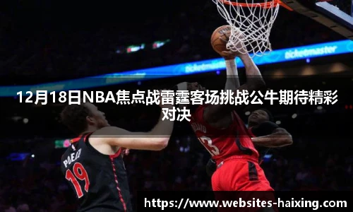 12月18日NBA焦点战雷霆客场挑战公牛期待精彩对决