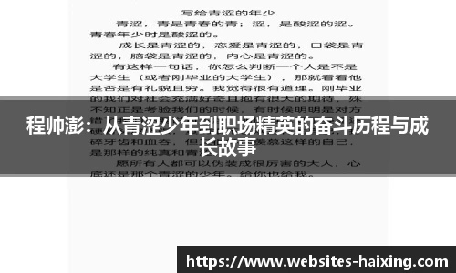 程帅澎：从青涩少年到职场精英的奋斗历程与成长故事