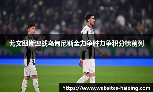 尤文图斯迎战乌甸尼斯全力争胜力争积分榜前列