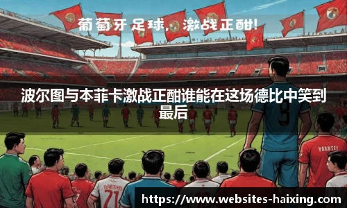 波尔图与本菲卡激战正酣谁能在这场德比中笑到最后