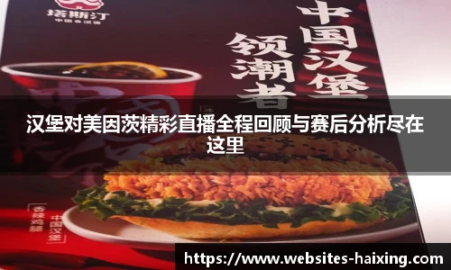 汉堡对美因茨精彩直播全程回顾与赛后分析尽在这里