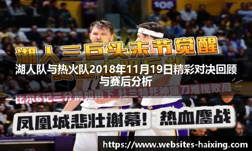 湖人队与热火队2018年11月19日精彩对决回顾与赛后分析