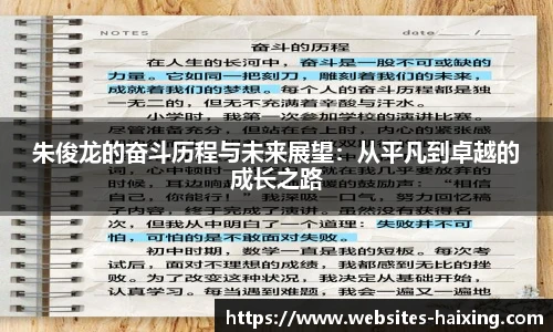 朱俊龙的奋斗历程与未来展望：从平凡到卓越的成长之路