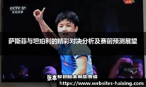 萨斯菲与坦珀利的精彩对决分析及赛前预测展望